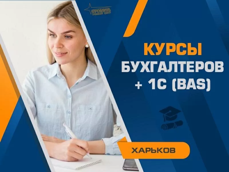 Курсы бухгалтеров с 1С (BAS) в Харькове — с нуля до уверенного специал 2