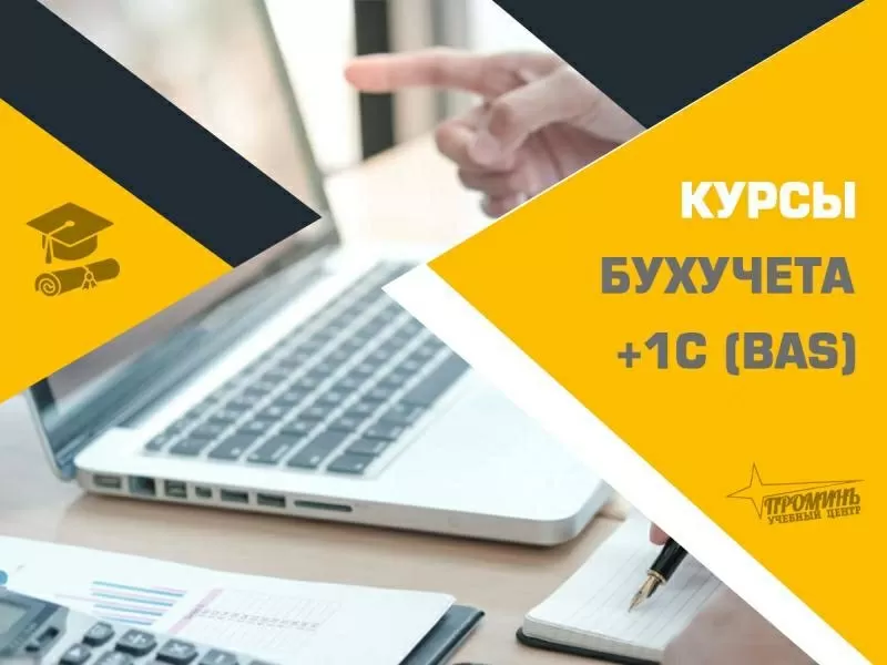 Курсы бухгалтеров с 1С (BAS) в Харькове — с нуля до уверенного специал 3