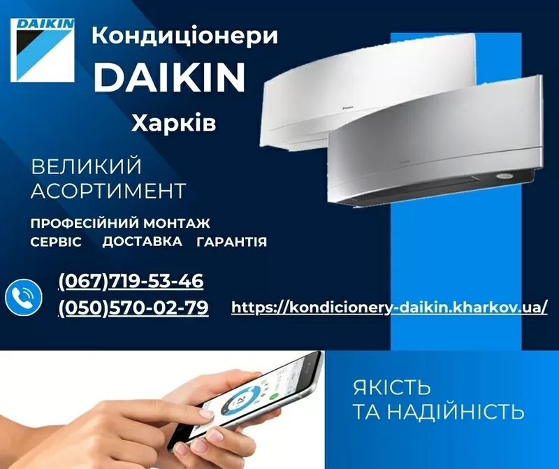 Кондиціонери Daikin Харків - продажа, встановлення, сервіс