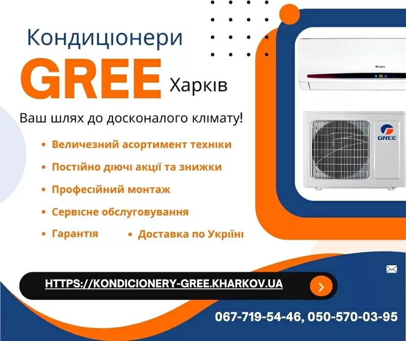 Кондиціонери Gree Харків - підбор, продажа, доставка, монтаж, сервіс