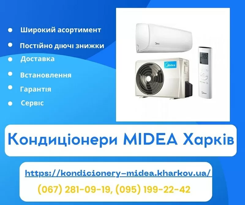 Кондиціонери Midea Харків - продаж, встановлення, доставка, сервіс