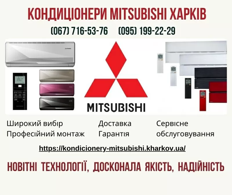 Кондиціонери Mitsubishi Харків - продажа, доставка, монтаж, сервіс