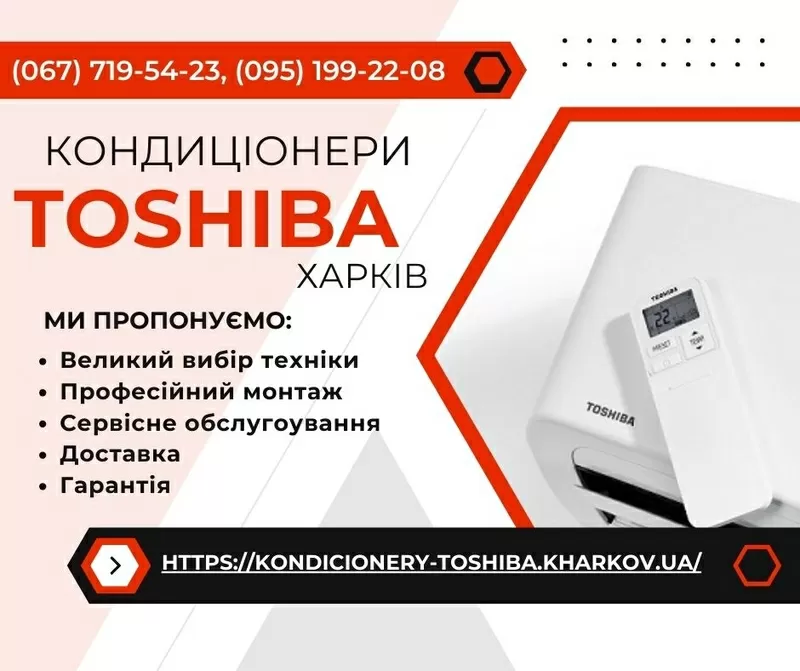 Кондиціонери Toshiba Харків - продаж, монтаж, сервіс