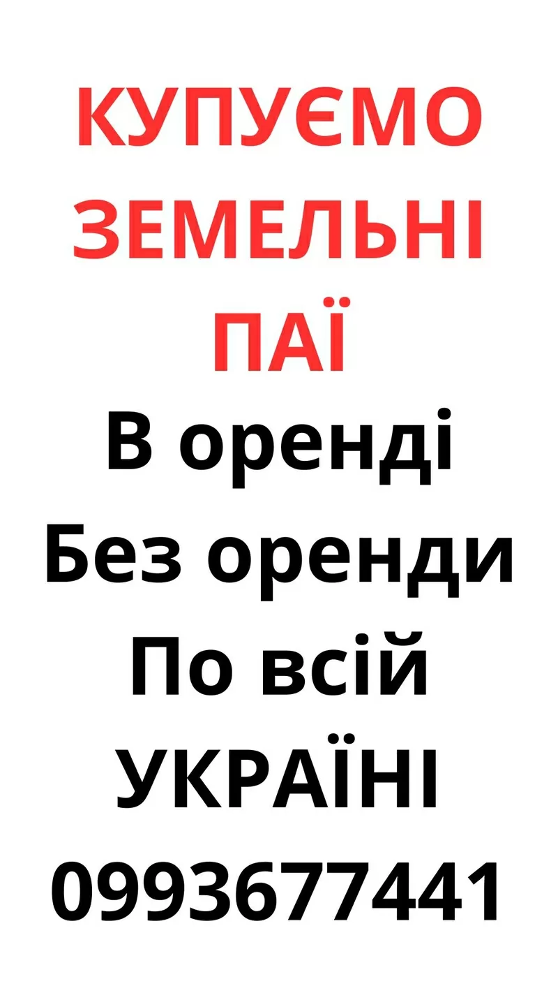 Купуємо земельні паї по всій Україні. Дорого