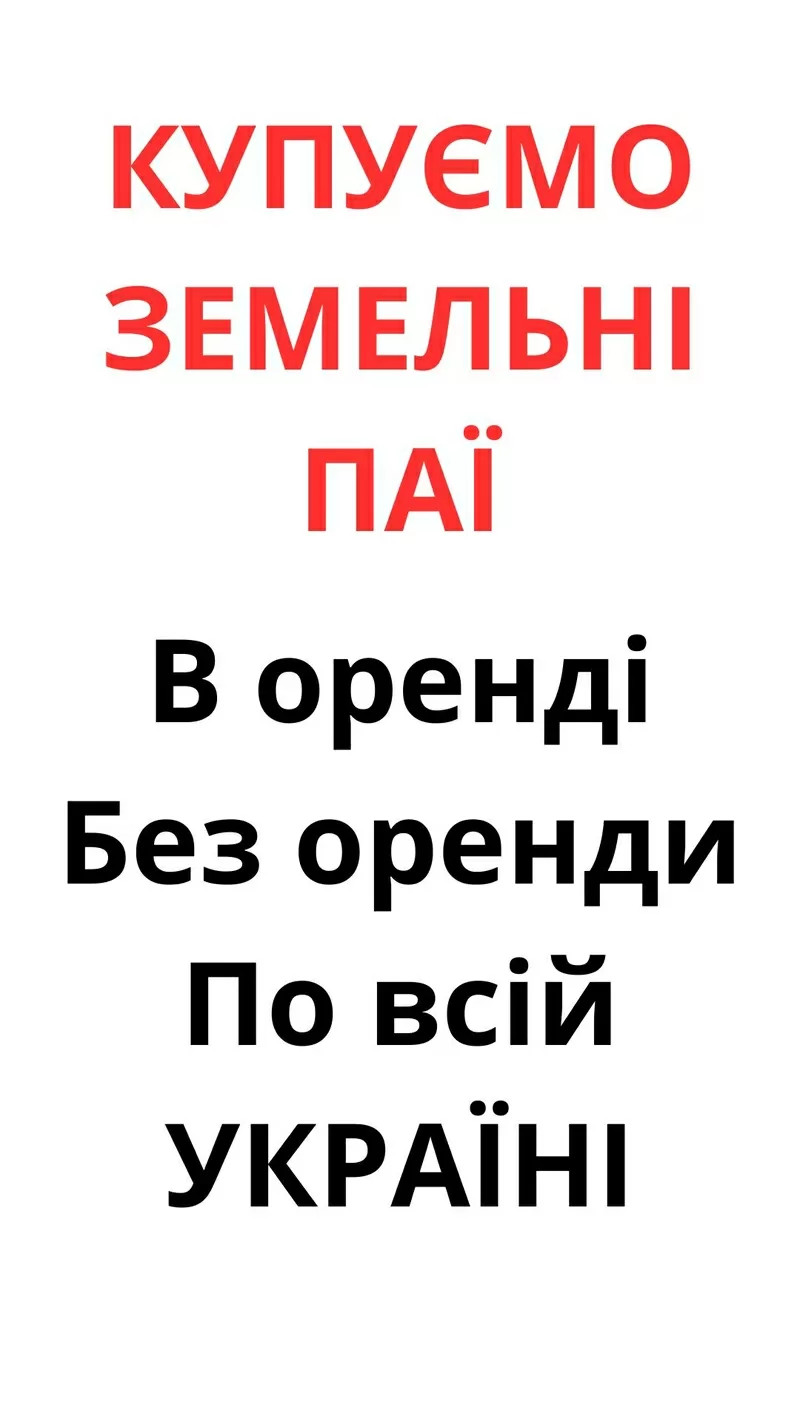 Купуємо земельні паї по всій Україні. Дорого 2