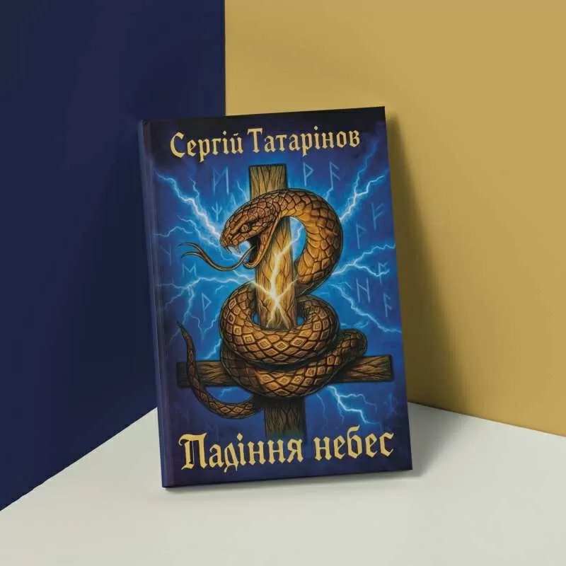 Книга «Падіння небес» — захопливий містичний трилер про вибір,  страх і правду 5