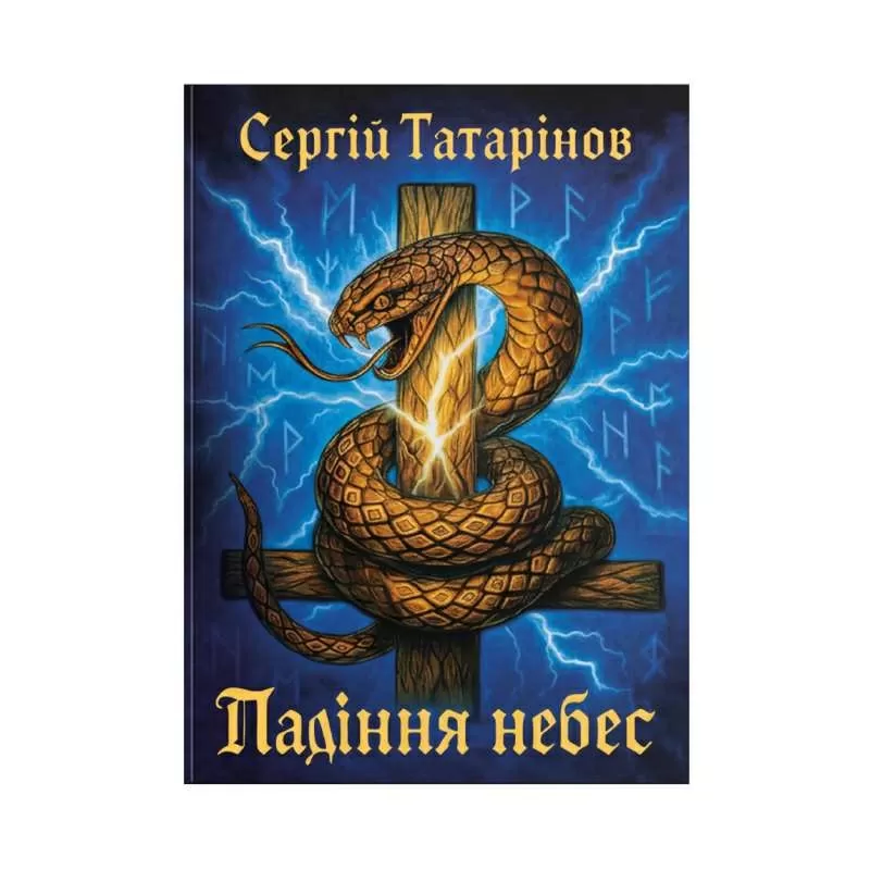 Книга «Падіння небес» — захопливий містичний трилер про вибір,  страх і правду 8