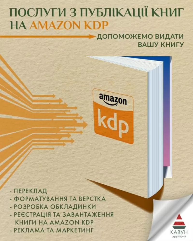 Публікація книги на Amazon KDP під ключ — швидкий старт продажів у світі 2