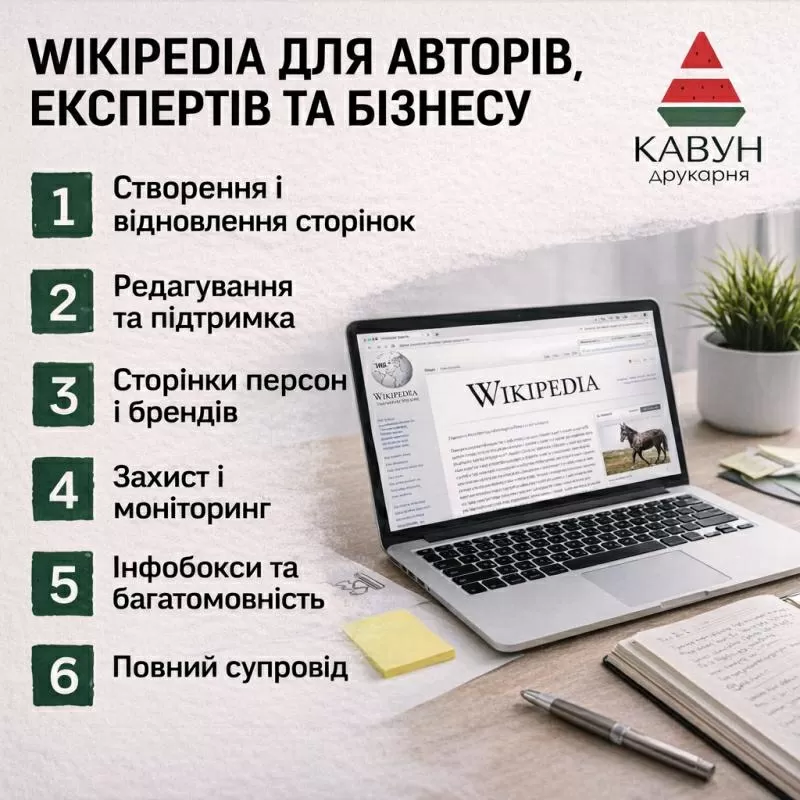 Сторінка у Вікіпедії під ключ — репутація,  довіра та впізнаваність 4