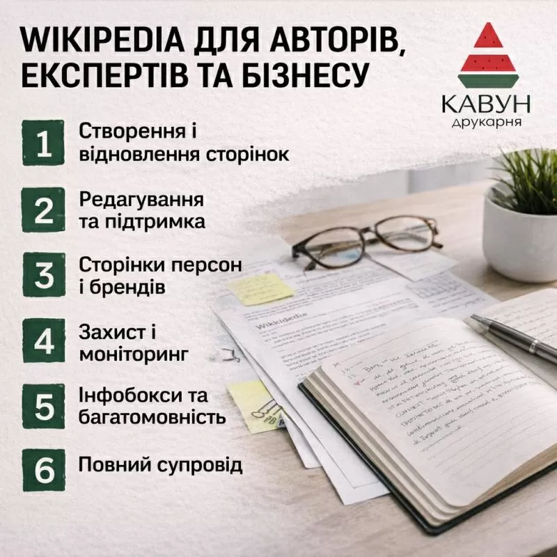 Сторінка у Вікіпедії під ключ — репутація,  довіра та впізнаваність 5