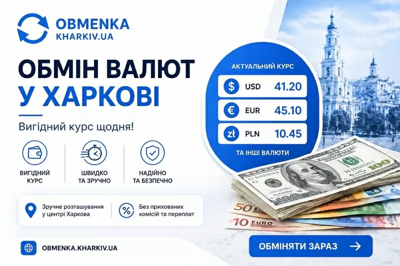 Обменка Харьков 