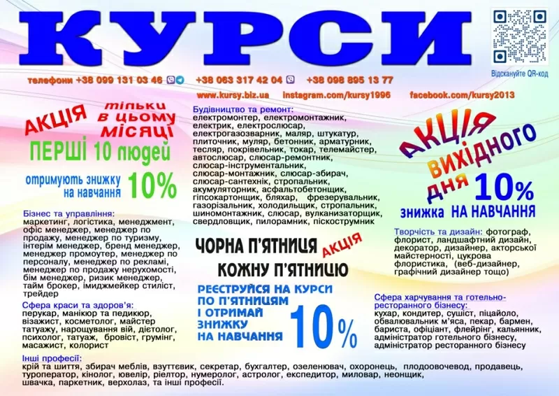 Курси перукар,  колорист,  бухгалтер,  логіст,  кухар