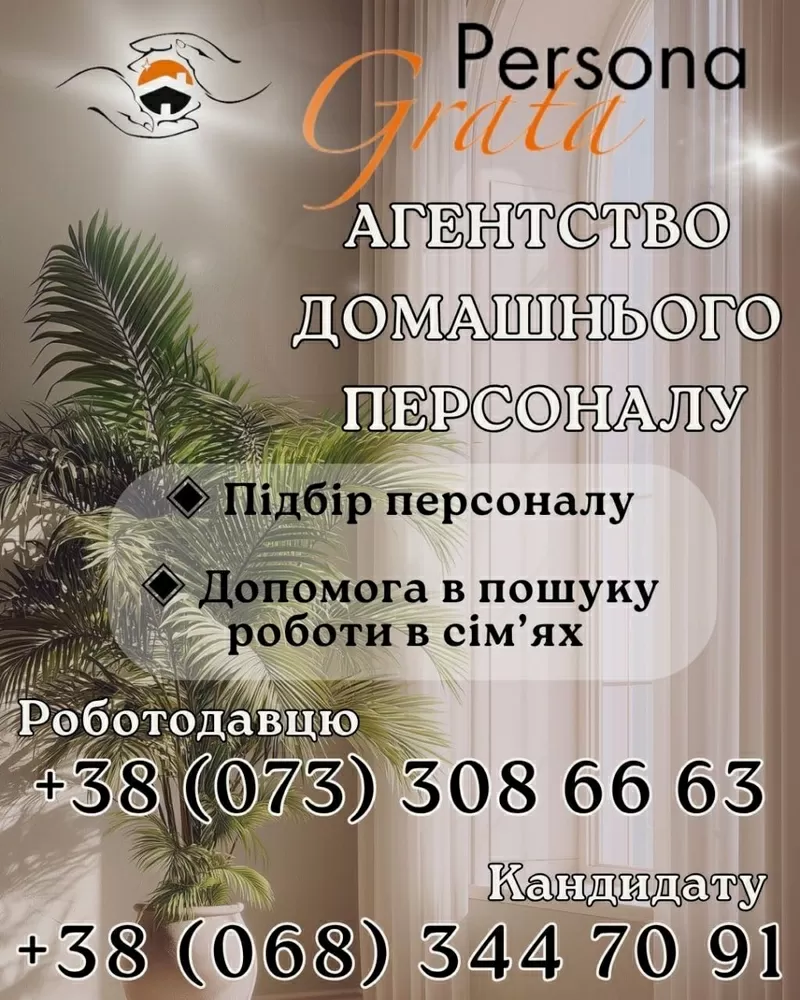 АГЕНТСТВО ДОМАШНЬОГО ПЕРСОНАЛУ «PERSONA GRATA»
