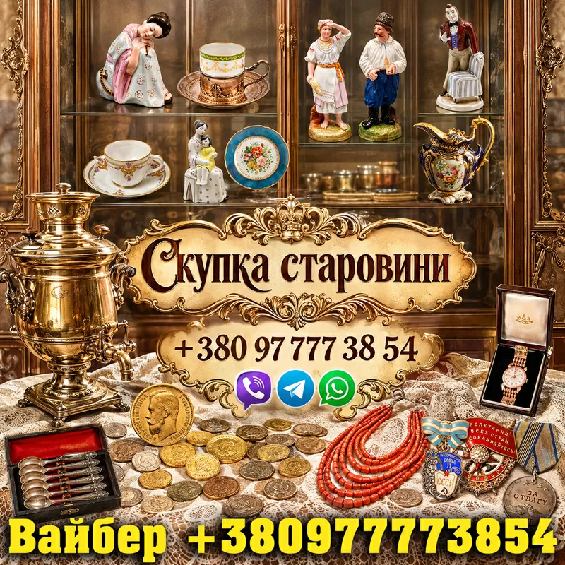 Скупка старовини! Викуп антикваріату в Харкові: безкоштовна оцінка