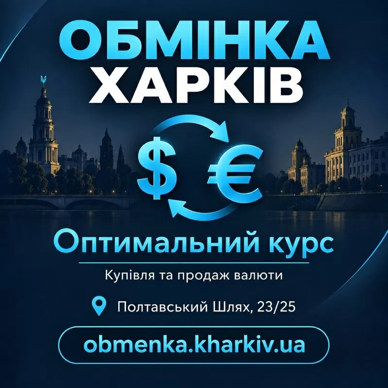 «Оптимальний курс» пропонує обмін різних валют в Харкові.