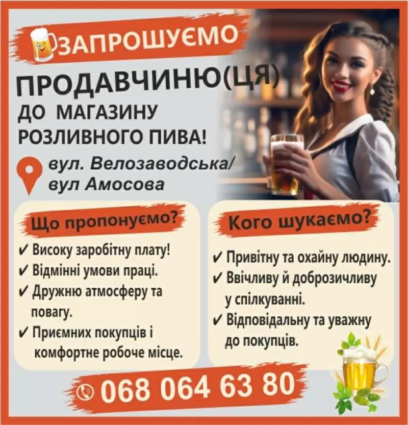 ЗАПРОШУЄМО ПРОДАВЧИНЮ(ЦЯ) ДО МАГАЗИНУ ПИВА
