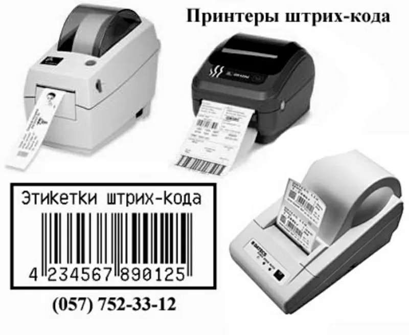 Принтеры этикеток штрих-кода,  расходные материалы