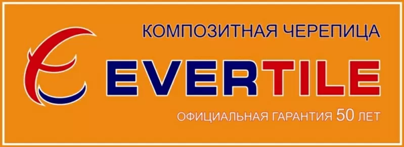 Композитная черепица Evertile по СПЕЦЦЕНАМ!!!!