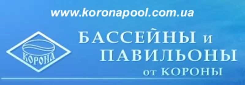 Разработка и строительство бассейнов с павильоном, консультации-Фирма