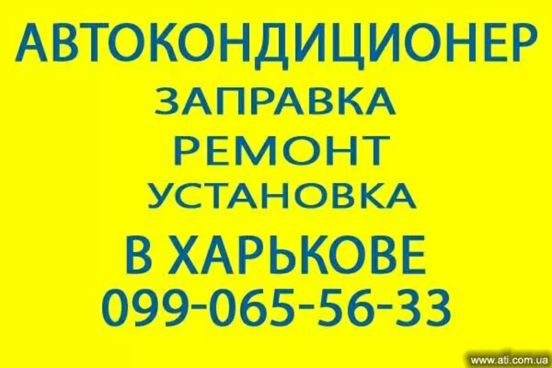 Ремонт,  заправка,  установка автокондиционеров в Харькове