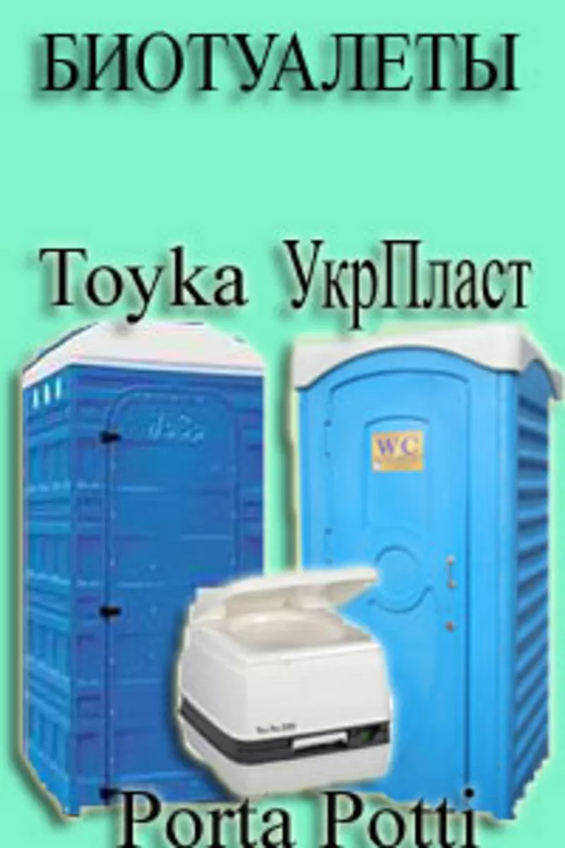 БИОТУАЛЕТЫ польские Toyka,  отечественные УкрПласт,  портативные Porta Potti